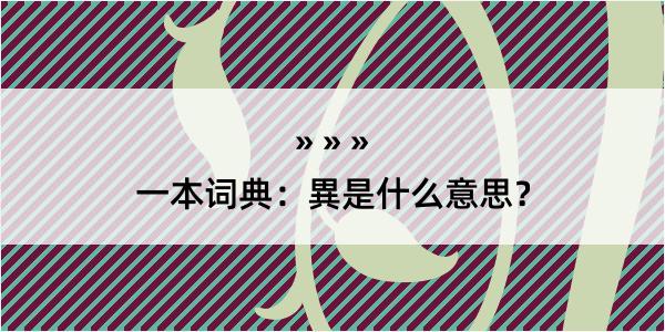 一本词典：異是什么意思？