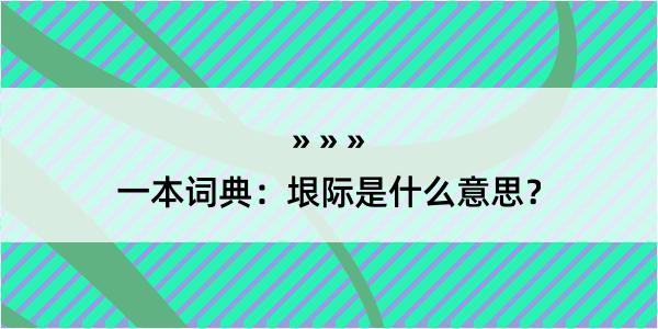 一本词典：垠际是什么意思？