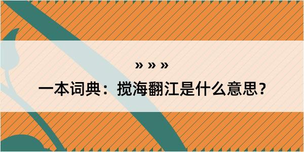 一本词典：搅海翻江是什么意思？