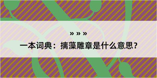 一本词典：摛藻雕章是什么意思？