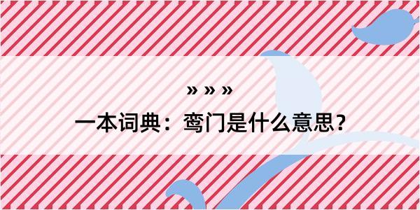 一本词典：鸾门是什么意思？