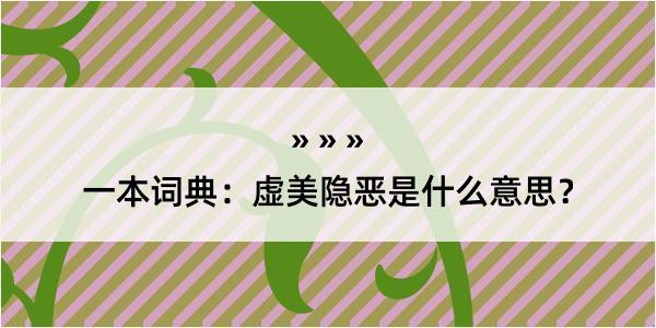 一本词典：虚美隐恶是什么意思？