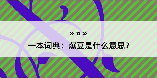 一本词典：爆豆是什么意思？