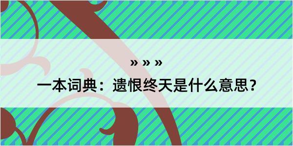 一本词典：遗恨终天是什么意思？