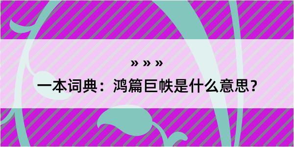 一本词典：鸿篇巨帙是什么意思？