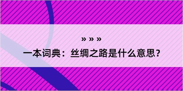 一本词典：丝绸之路是什么意思？