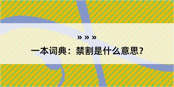 一本词典：禁割是什么意思？