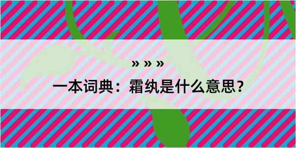 一本词典：霜纨是什么意思？