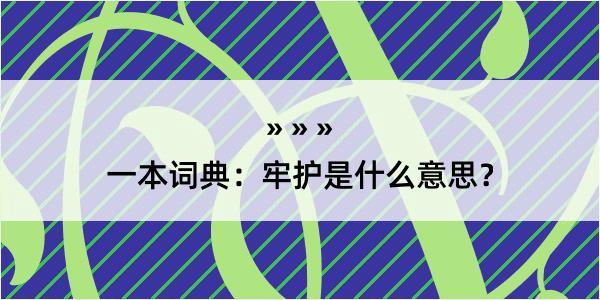 一本词典：牢护是什么意思？