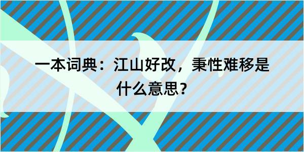 一本词典：江山好改，秉性难移是什么意思？