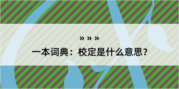 一本词典：校定是什么意思？