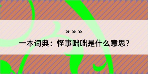 一本词典：怪事咄咄是什么意思？