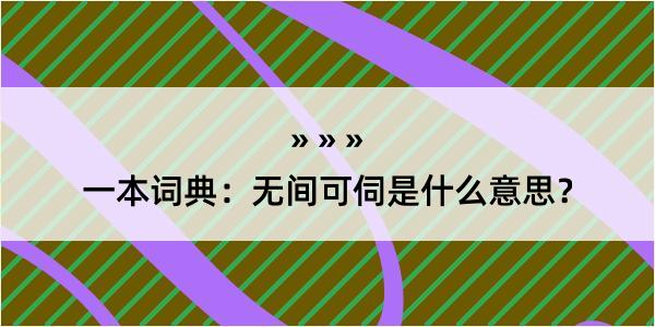 一本词典：无间可伺是什么意思？