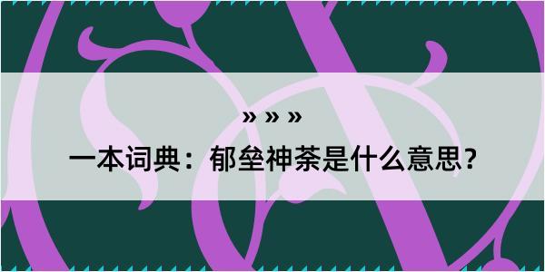 一本词典：郁垒神荼是什么意思？