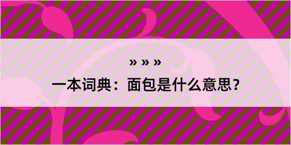 一本词典：面包是什么意思？