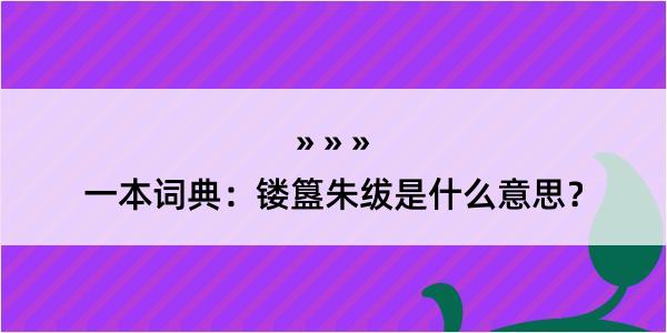 一本词典：镂簋朱绂是什么意思？