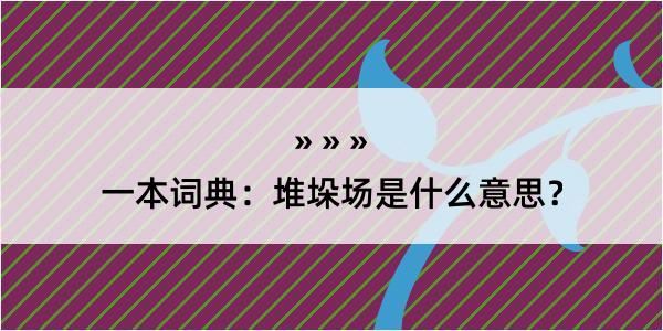 一本词典：堆垛场是什么意思？