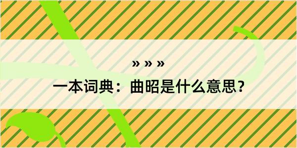 一本词典：曲昭是什么意思？