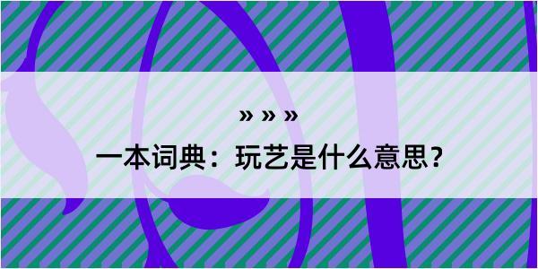 一本词典：玩艺是什么意思？