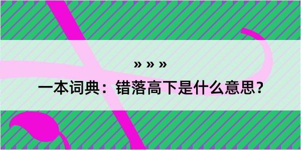 一本词典：错落高下是什么意思？