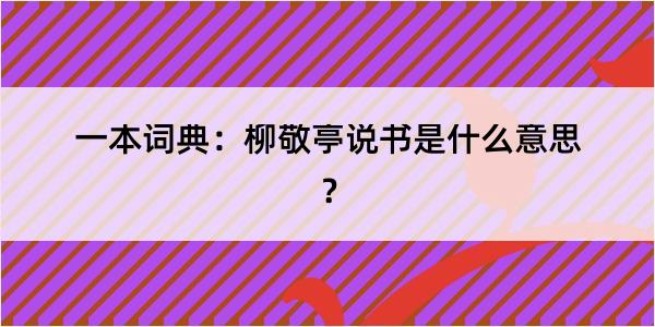 一本词典：柳敬亭说书是什么意思？