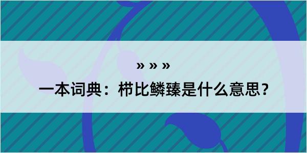 一本词典：栉比鳞臻是什么意思？