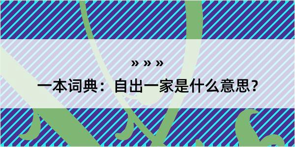 一本词典：自出一家是什么意思？