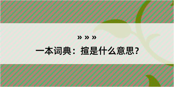 一本词典：揎是什么意思？