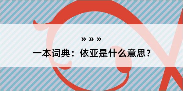 一本词典：依亚是什么意思？