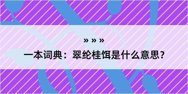 一本词典：翠纶桂饵是什么意思？