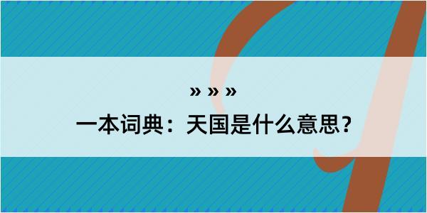 一本词典：天国是什么意思？