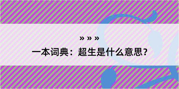 一本词典：超生是什么意思？