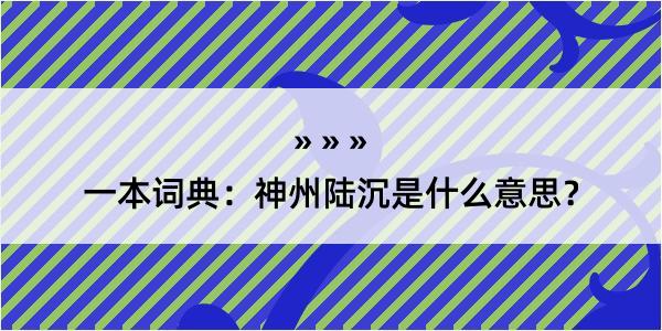 一本词典：神州陆沉是什么意思？