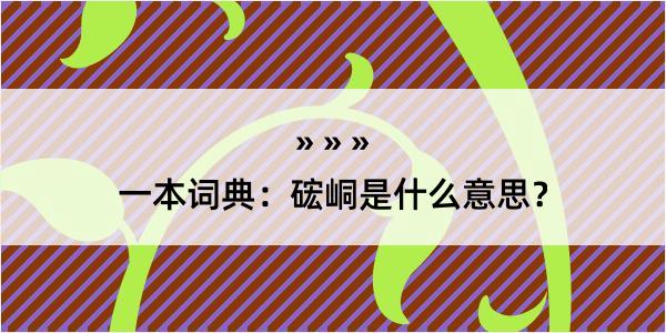 一本词典：硡峒是什么意思？