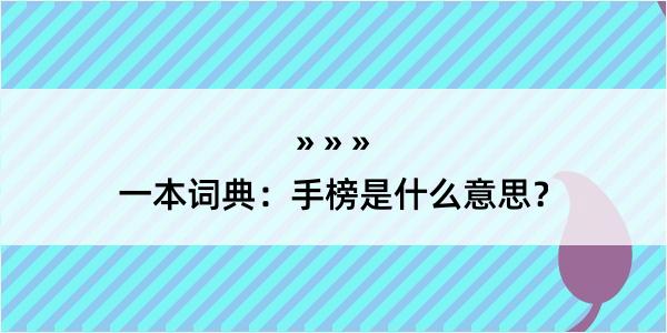 一本词典：手榜是什么意思？