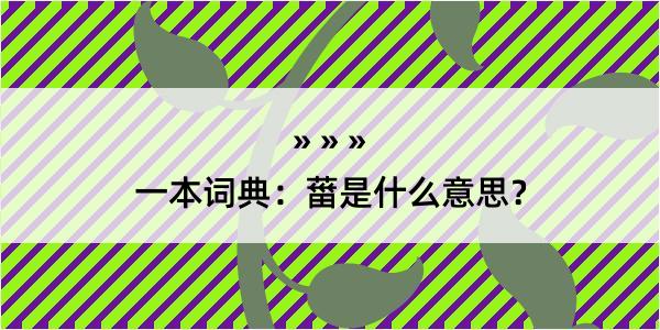 一本词典：葘是什么意思？