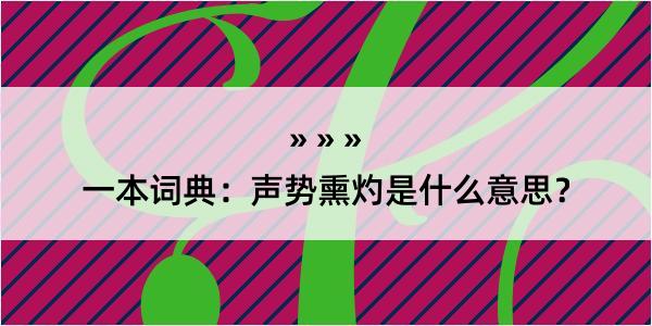 一本词典：声势熏灼是什么意思？