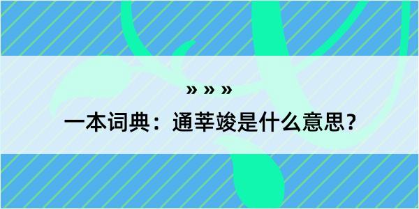 一本词典：通莘竣是什么意思？