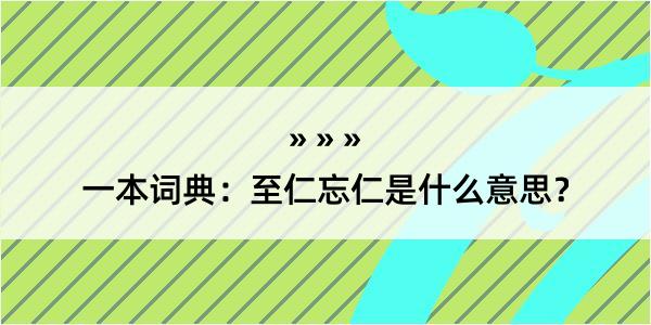 一本词典：至仁忘仁是什么意思？