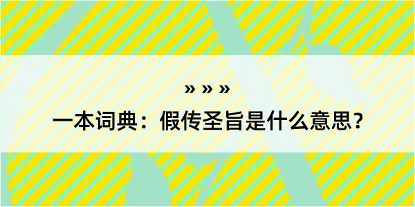 一本词典：假传圣旨是什么意思？