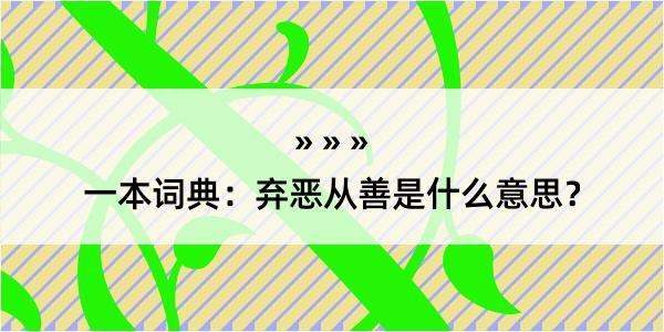 一本词典：弃恶从善是什么意思？