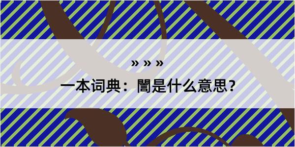 一本词典：誾是什么意思？