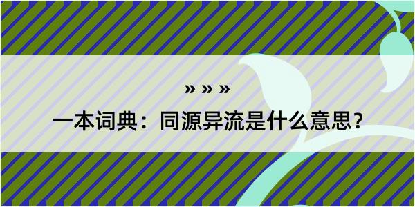 一本词典：同源异流是什么意思？