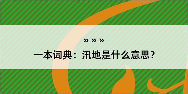 一本词典：汛地是什么意思？