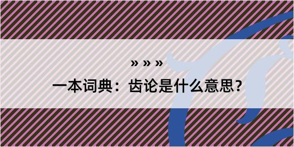 一本词典：齿论是什么意思？