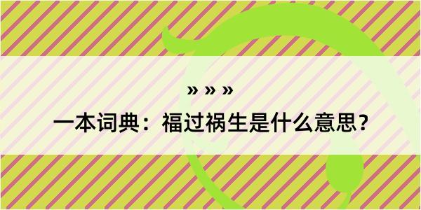 一本词典：福过祸生是什么意思？