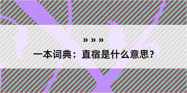 一本词典：直宿是什么意思？