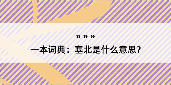 一本词典：塞北是什么意思？