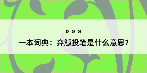 一本词典：弃觚投笔是什么意思？