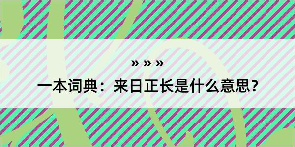 一本词典：来日正长是什么意思？